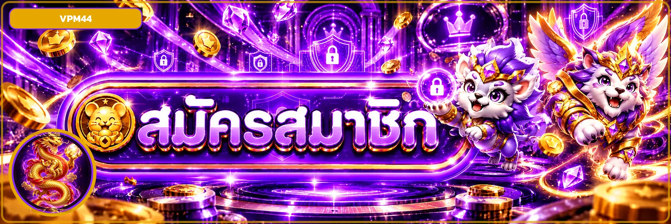 ทางเข้าสู่ระบบ VPM44 และมาสคอตมังกรโทนม่วงทอง