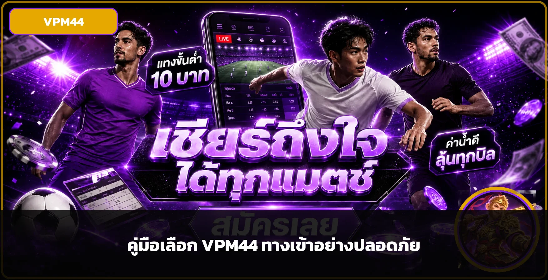 VPM44 ทางเข้า สมัคร โปรโมชั่น ฝากถอนปลอดภัย